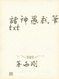 诸神愚戏笔趣阁txt封面