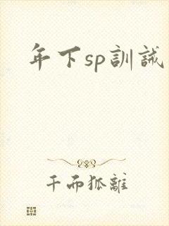 年下sp训诫文