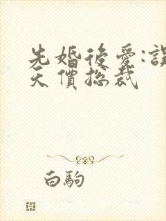 先婚后爱:误惹天价总裁