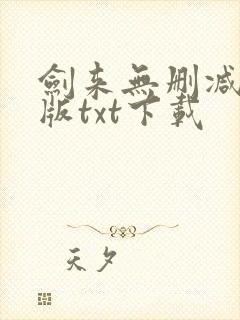 剑来无删减精校版txt下载