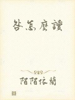 咎怎么读