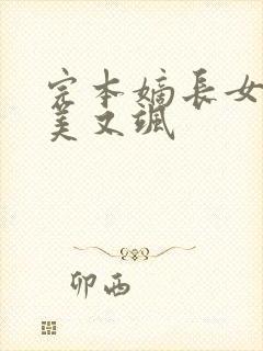 完本嫡长女她又美又飒
