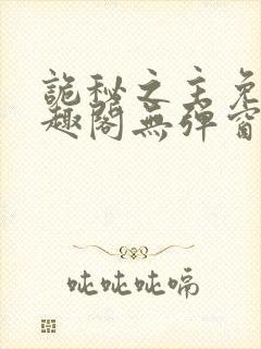 诡秘之主免费笔趣阁无弹窗