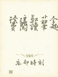 徐浪郑茹全文免费阅读笔趣阁