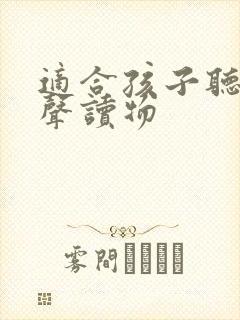 适合孩子听的有声读物