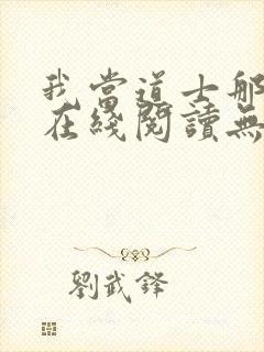 我当道士那些年在线阅读无弹窗封面