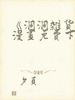 《洞洞杂货店》漫画免费下拉式阅读封面