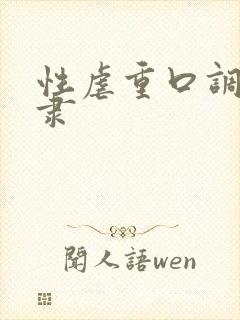 性虐重口调教奴隶封面