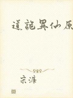 道诡异仙原文