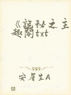 《诡秘之主》笔趣阁txt