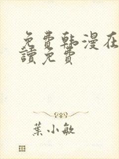 免费韩漫在线阅读免费