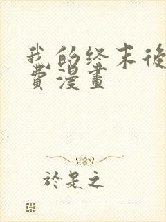 我的终末后宫免费漫画
