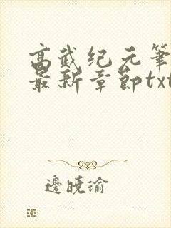 高武纪元笔趣阁最新章节txt封面