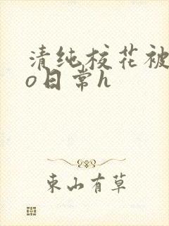 清纯校花被cao日常h