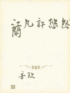 江凡许悠然笔趣阁
