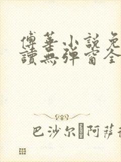 傅华小说免费阅读无弹窗全文阅读