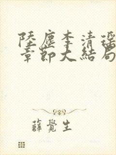 陆尘李清瑶最新章节大结局