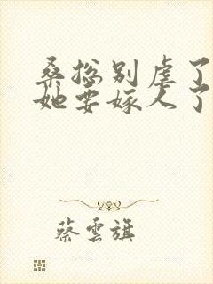 桑总别虐了夫人她要嫁人了短剧全集封面