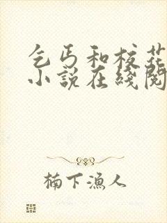乞丐和校花完整小说在线阅读