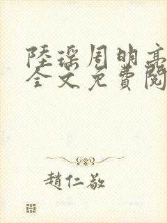陆瑶周明亮小说全文免费阅读最新章节列表