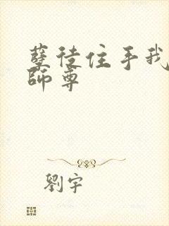 孽徒住手我是你师尊