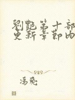 刘艳第十部最新更新章节内容是什么