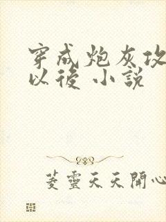 穿成炮灰攻他妈以后 小说