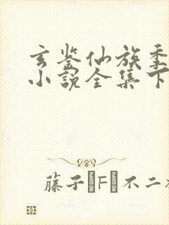 玄鉴仙族季越人小说全集下载