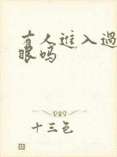 有人进入过台风眼吗