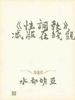 《性调教》无删减版在线观看