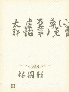 太虚至尊(江凡许怡宁)免费阅读