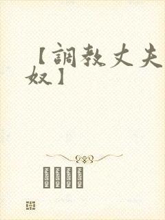 【调教丈夫成绿奴】