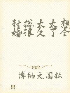 封总太太想要离婚很久了全文免费阅读无弹窗