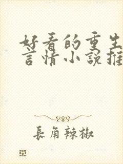 好看的重生古代言情小说推荐
