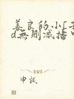 善良的小[子hd无删减播中文字幕