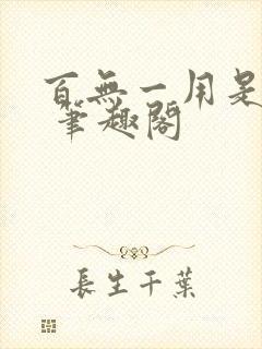 百无一用是缱绻 笔趣阁