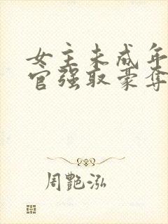 女主未成年被高官强取豪夺的小说