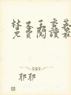 林又王秀英全文免费阅读最新章节封面