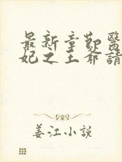 最新章节医品嫡妃之王爷请纳妾