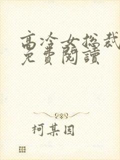高冷女总裁陆尘免费阅读