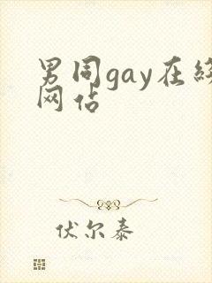 男同gay在线网站
