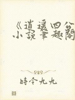 《逍遥四公子》小说笔趣阁
