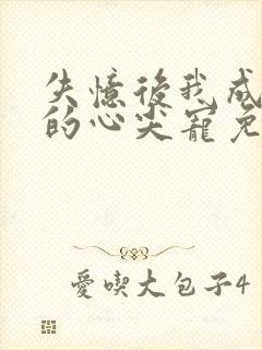 失忆后我成了他的心尖宠免费阅读沈