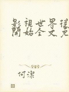 影视世界从药神开始全文免费阅读封面
