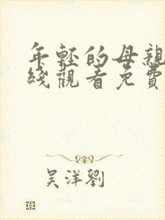 年轻的母亲2在线观看免费封面