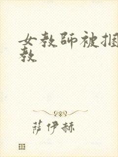 女教师被捆绑调教