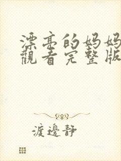 漂亮的妈妈免费观看完整版电视剧全集