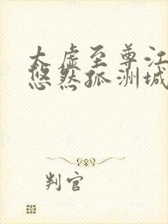 太虚至尊江凡许悠然孤洲城听书