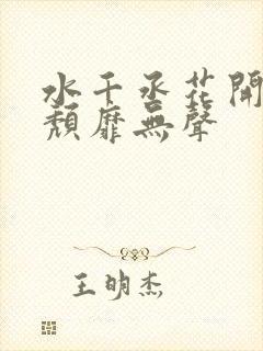 水千丞花开有时颓靡无声