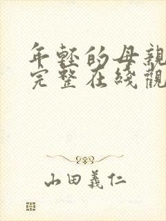 年轻的母亲免费完整在线观看